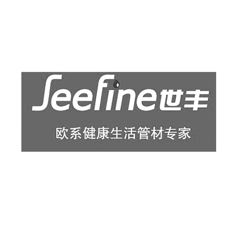 世丰欧系健康生活管材专家 SEEFINE