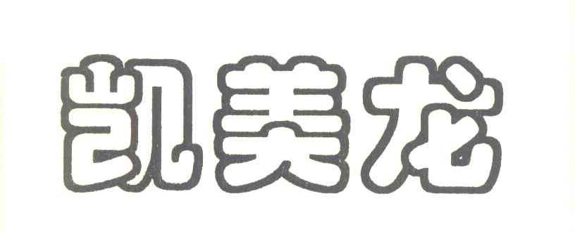 凯美龙