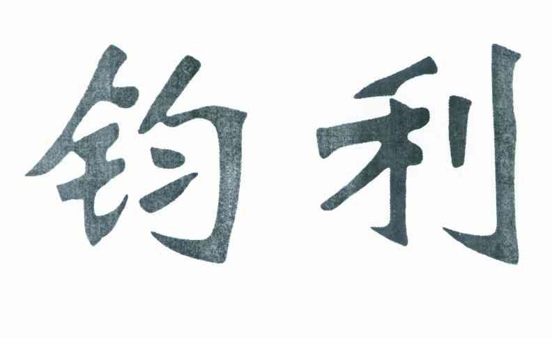 钧利