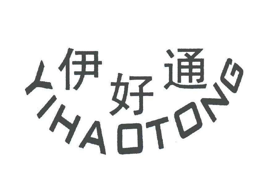 伊好通