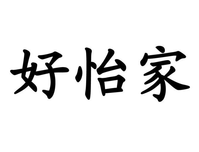 好怡家