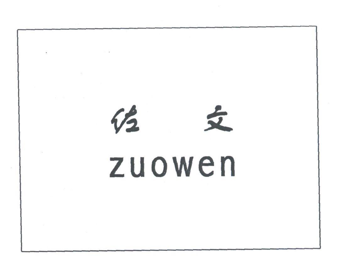 佐文