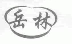 岳林