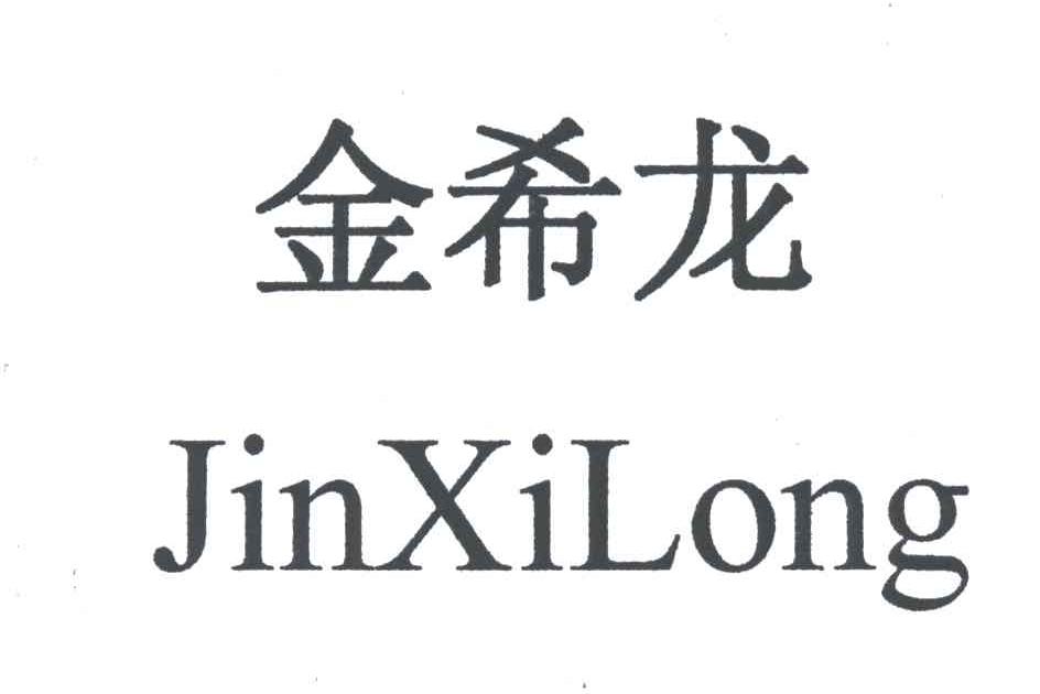 金希龙