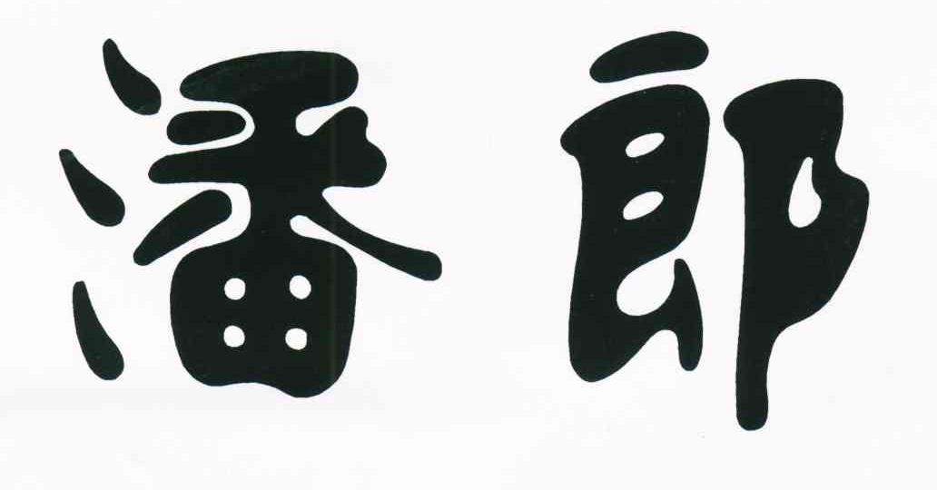 潘郎