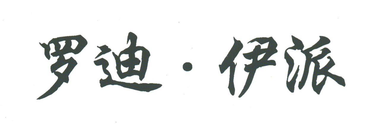 罗迪.伊派