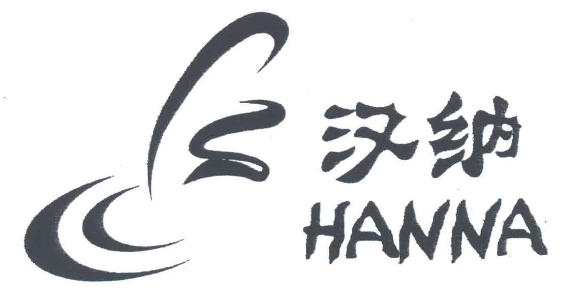 汉纳