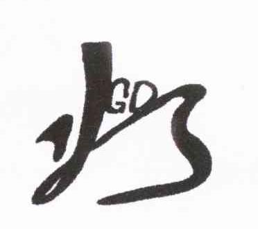 为 GD