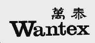 万泰;WANTEX