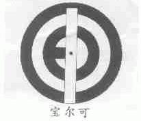 宝尔可