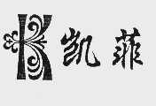 凯菲