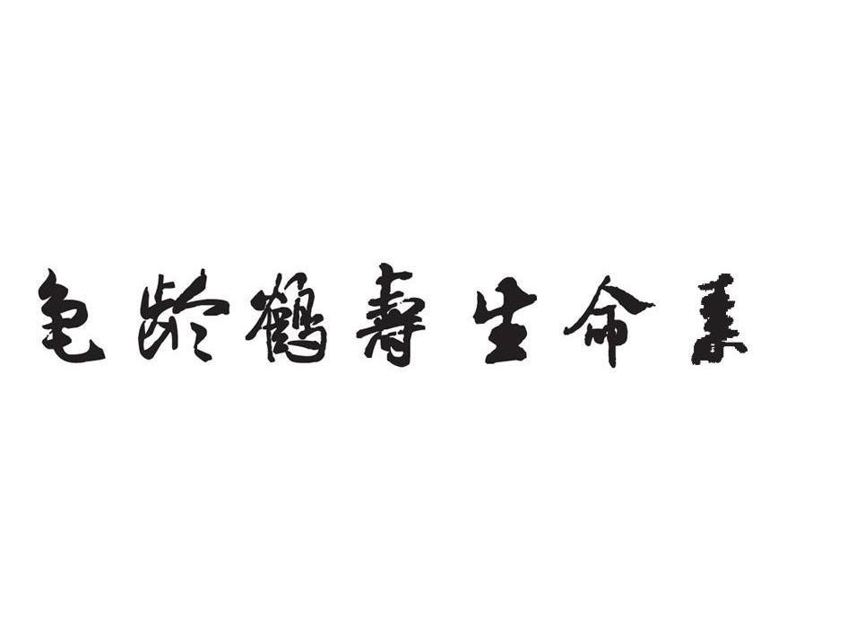龟龄鹤寿生命素