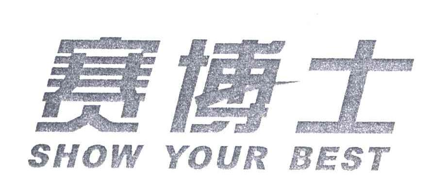 赛博士;SHOW YOUR BEST