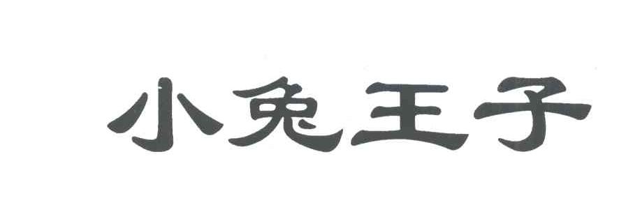 小兔王子