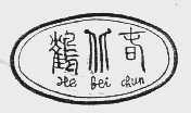 鹤北春