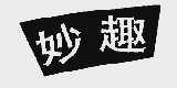 妙趣