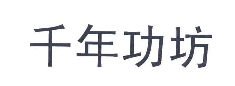 千年功坊