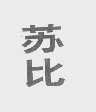 苏比