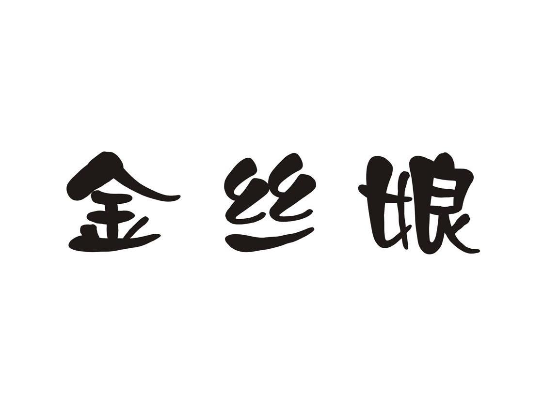 金丝娘