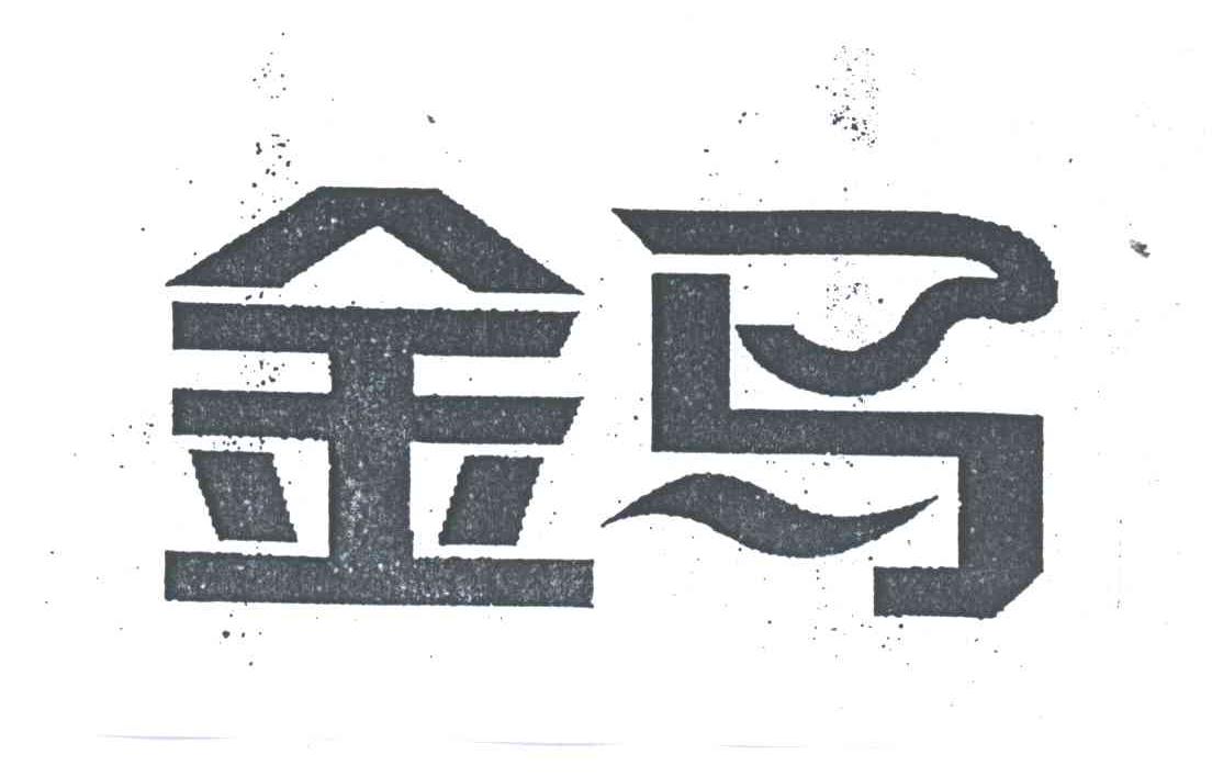 金马