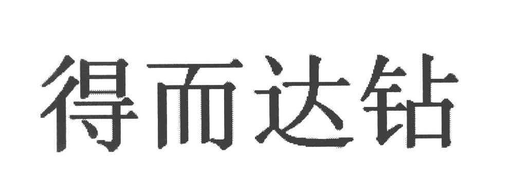得而达钻