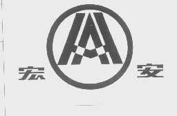 宏安
