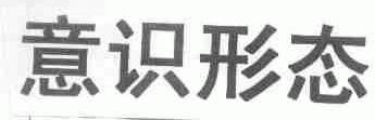 意识形态