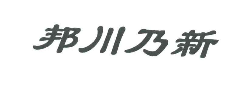邦川乃新