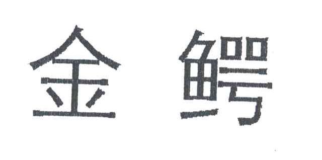 金鳄