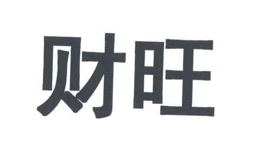 财旺