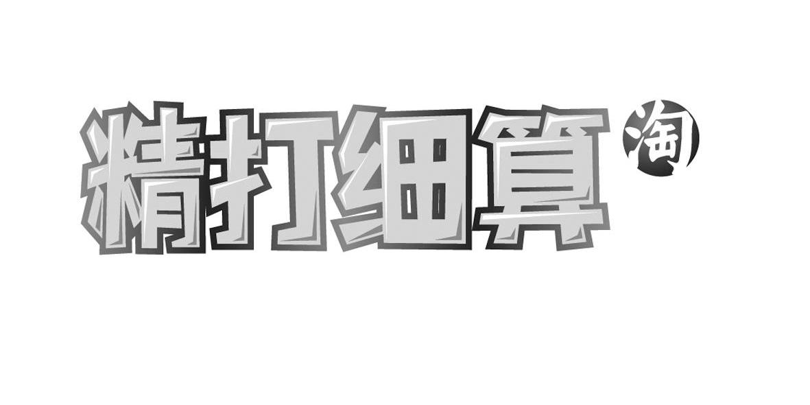 精打细算淘