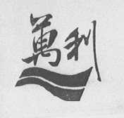 万利