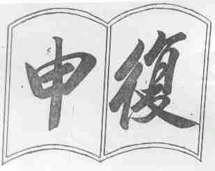 申复