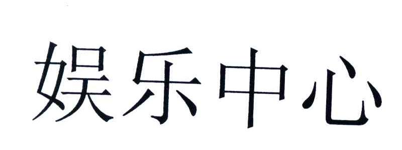 娱乐中心