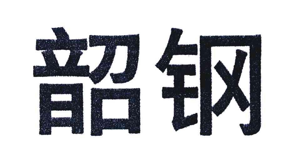 韶钢