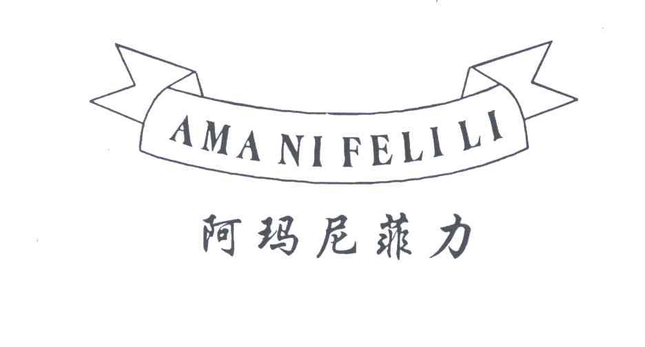 阿玛尼菲力;AMANIFELILI