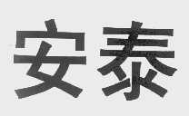 安泰