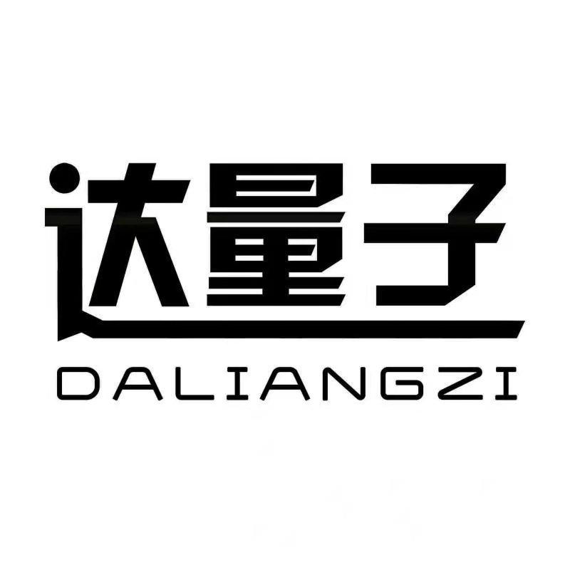 达量子