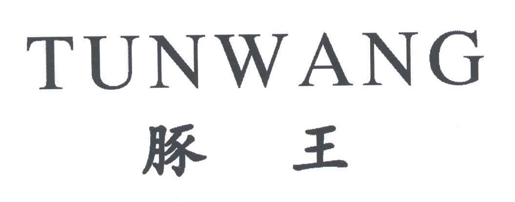 豚王