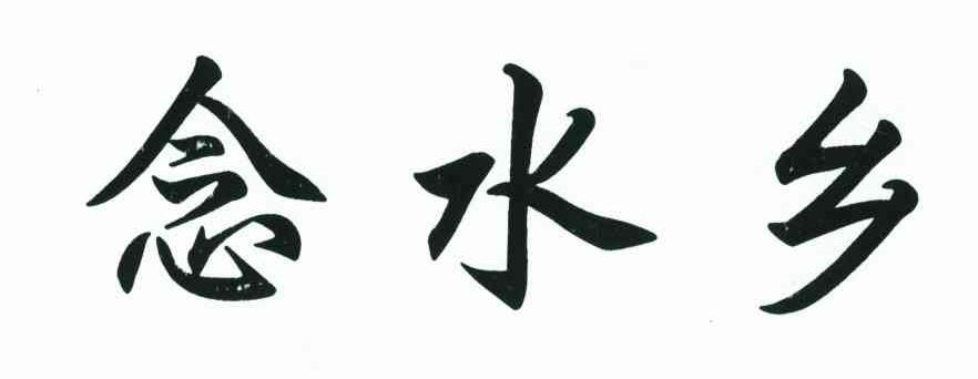 念水乡