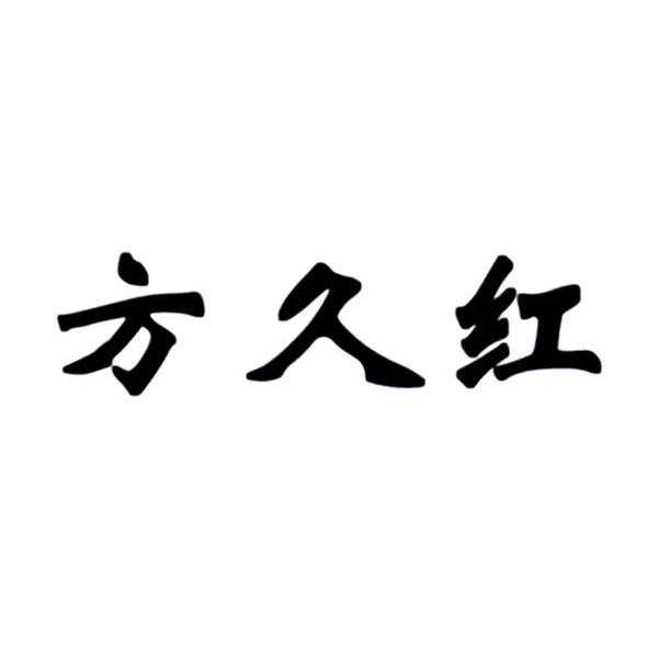 方久红