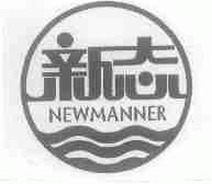 新态;NEWMANNER