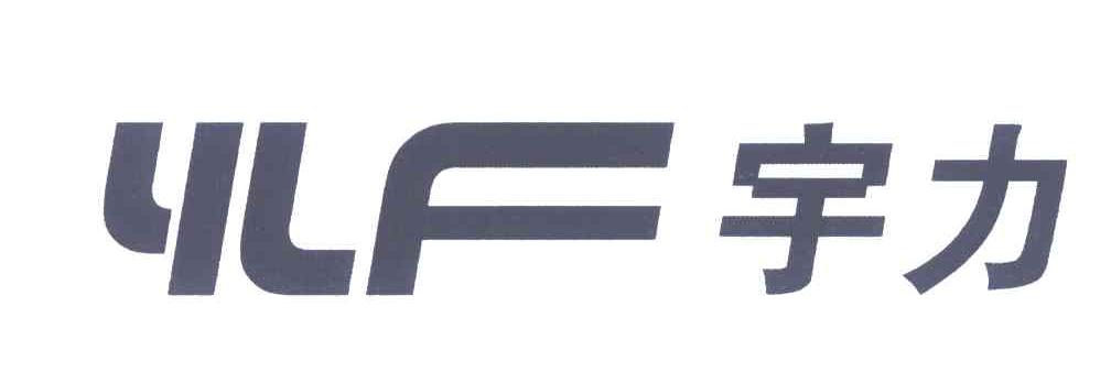宇力;YLF