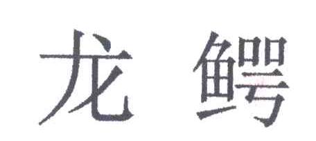 龙鳄