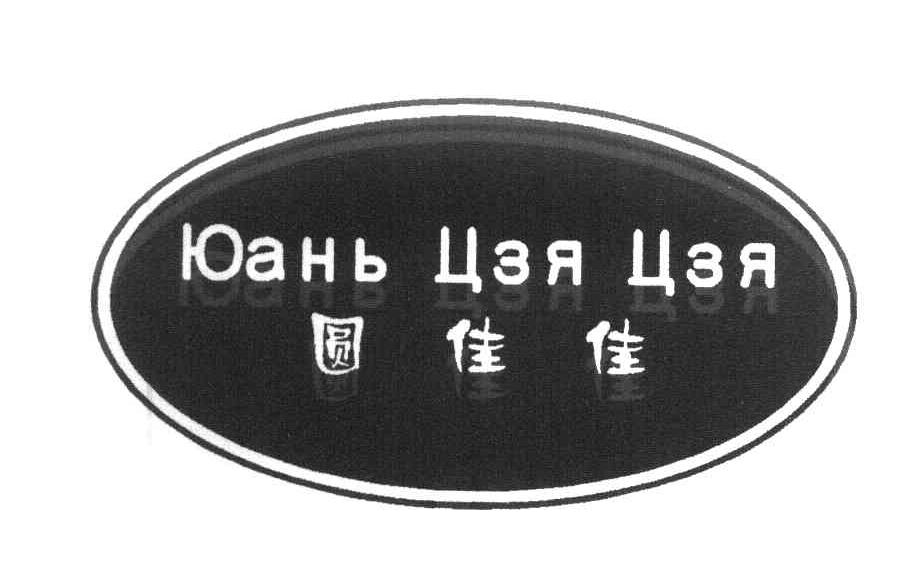 圆佳佳