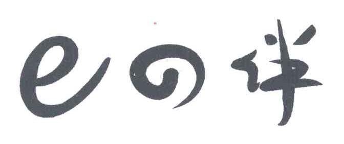 Eの伴