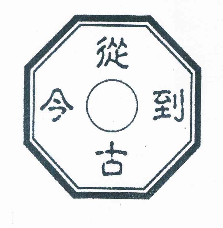 从古到今