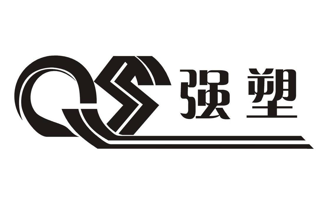强塑 QS
