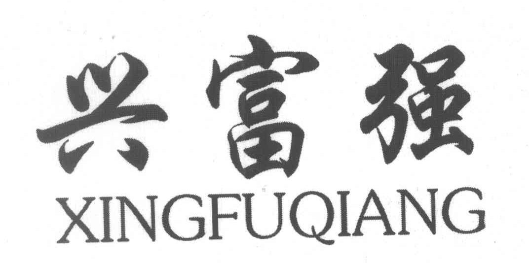 兴富强
