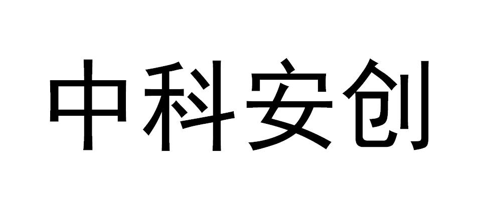 中科安创